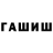 ГАШИШ Изолятор Grablicht
